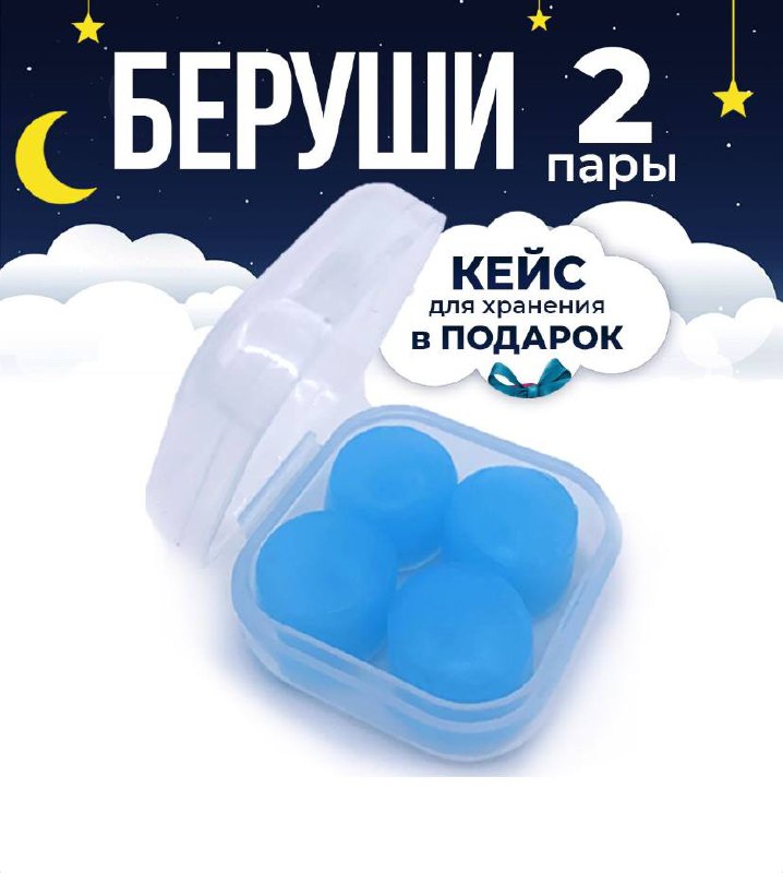 Беруши Беруши