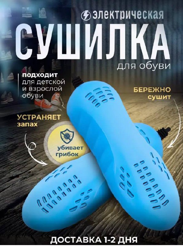 Сушилка для обуви Сушилка для обуви