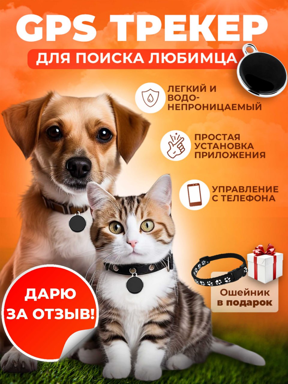 УНИВЕРСАЛЬНЫЙ GPS ТРЕКЕР для ЖИВОТНЫХ УНИВЕРСАЛЬНЫЙ GPS ТРЕКЕР