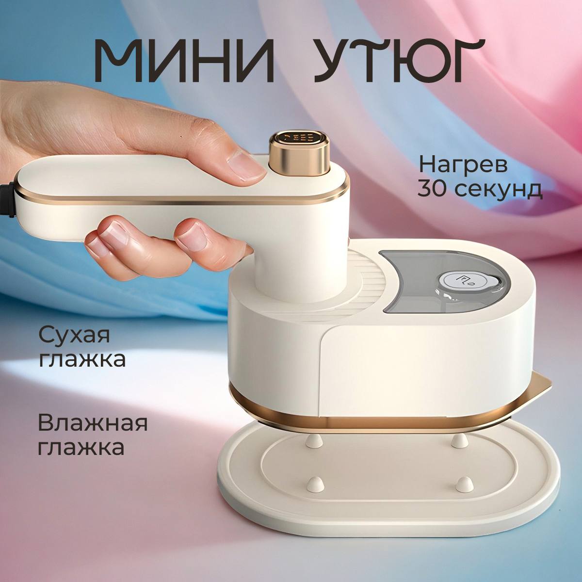 Утюг МИНИ Утюг МИНИ