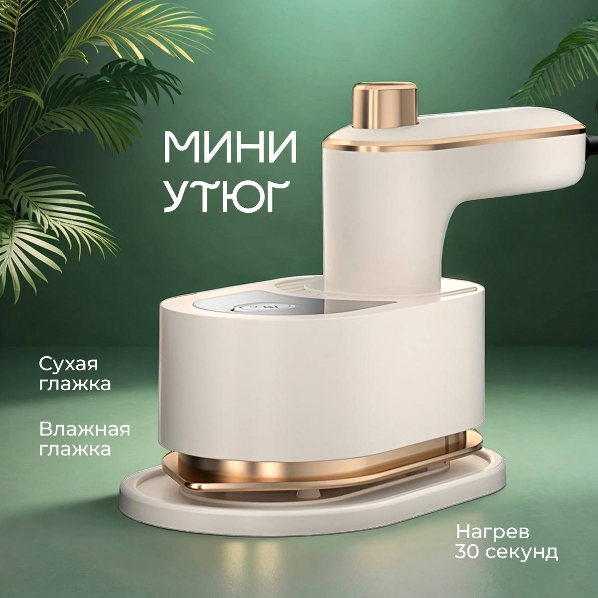 Утюг МИНИ Утюг МИНИ