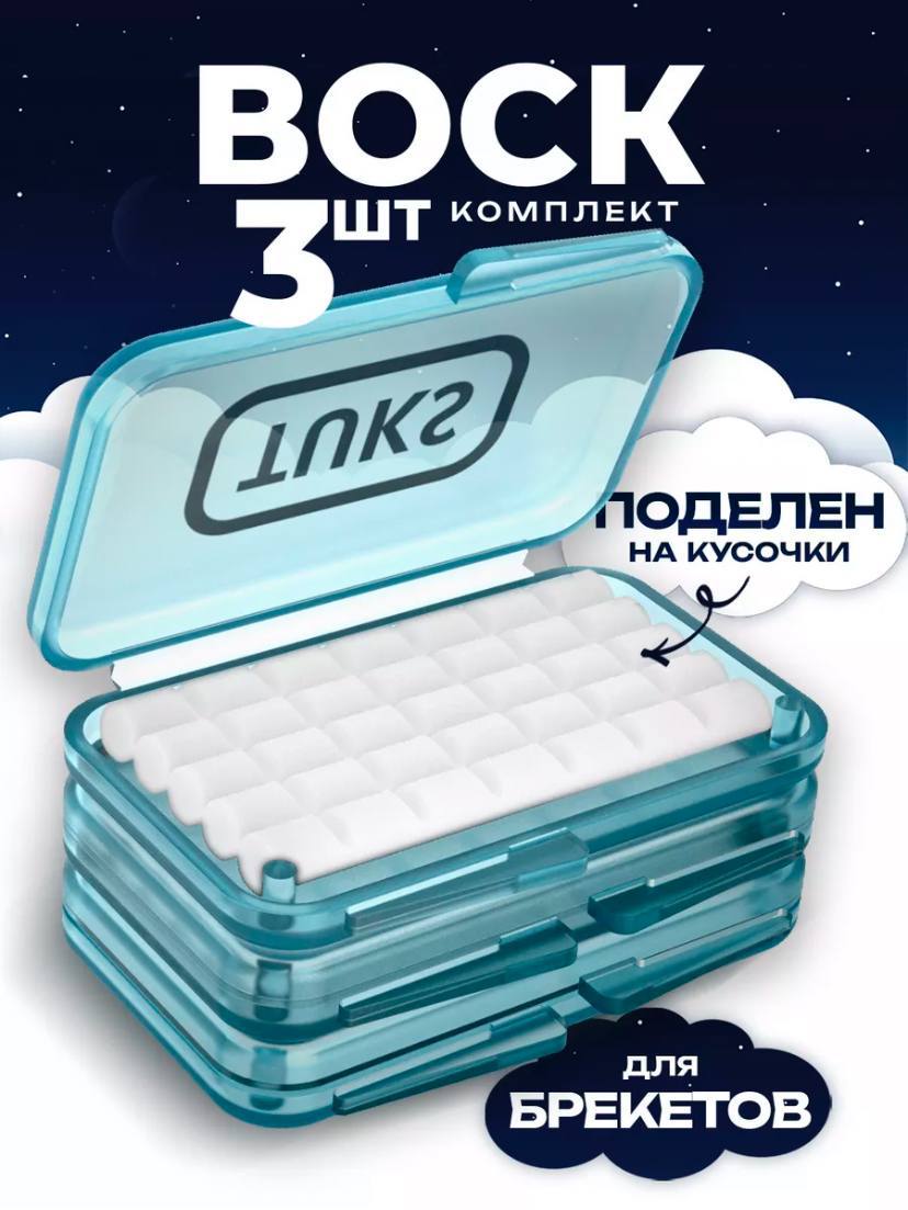Воск для брекетов Воск для брекетов