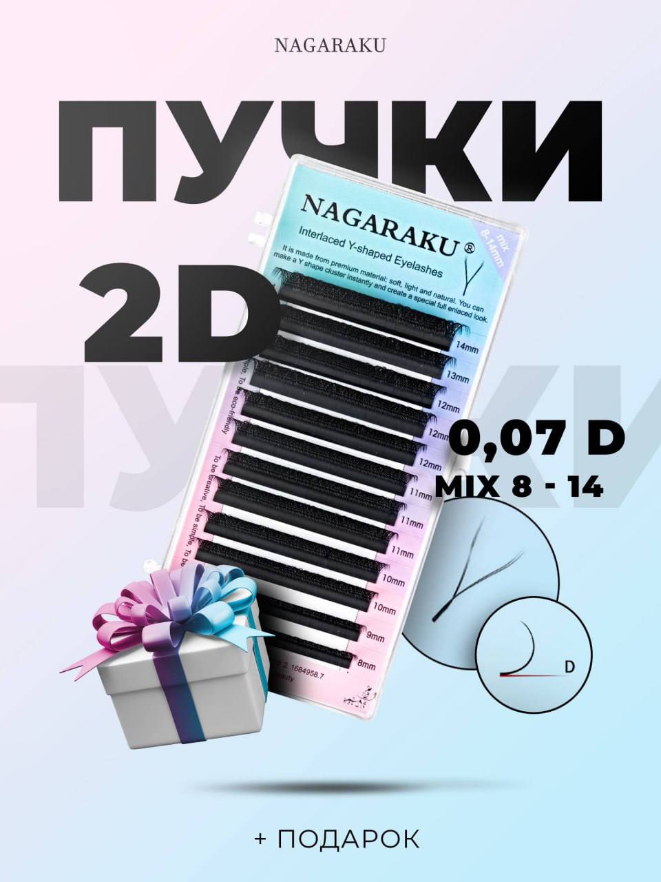 Nagaraku Готовые Пучки 2D D 8-14 2 D