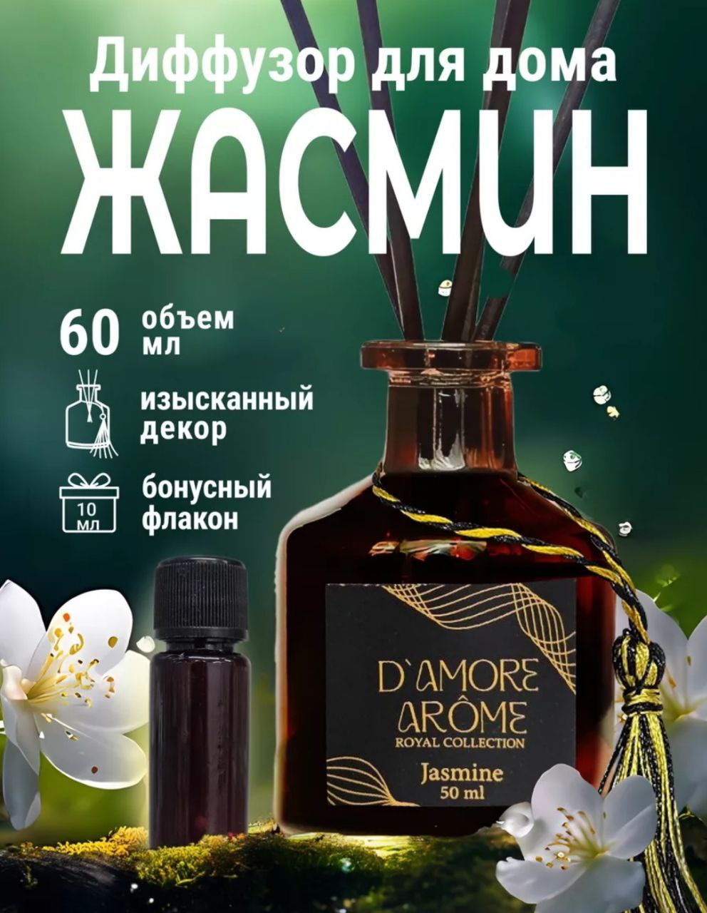 Диффузор для дома, 50 мл+10 мл. Ароматы - ЖАСМИН, АПЕЛЬСИН, ЛИЛИЯ, РОЗА. На выбор. 5 0