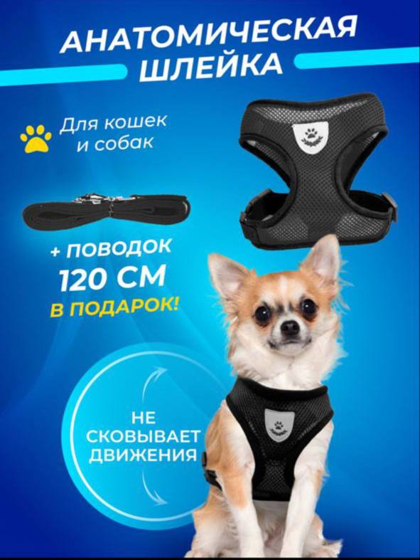 Анатомическая шлейка для кошек и собак Анатомическая шлейка для кошек