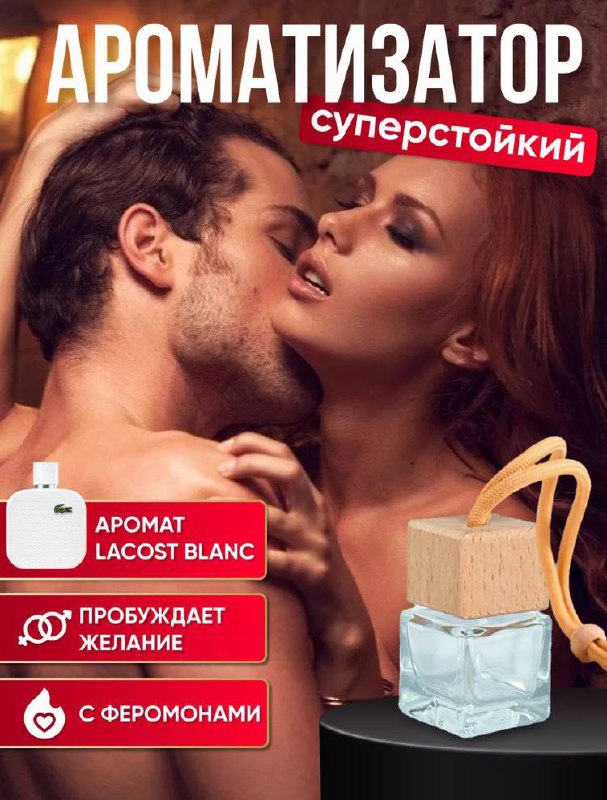 Ароматизатор для автомобиля/туалетной комнаты/шкафа с ароматом духов Lacoste White Blanc Ароматизатор для автомобиля/туалетной комнаты/шкафа