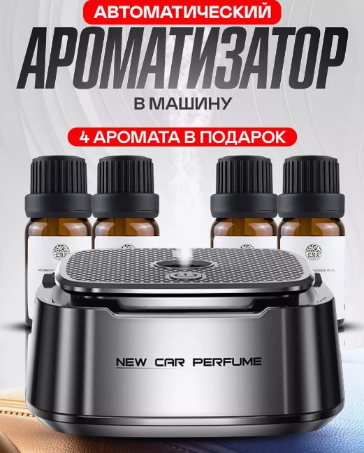 АВТОМАТИЧЕСКИЙ УМНЫЙ АРОМАТИЗАТОР В МАШИНУ АВТОМАТИЧЕСКИЙ УМНЫЙ АРОМАТИЗАТОР
