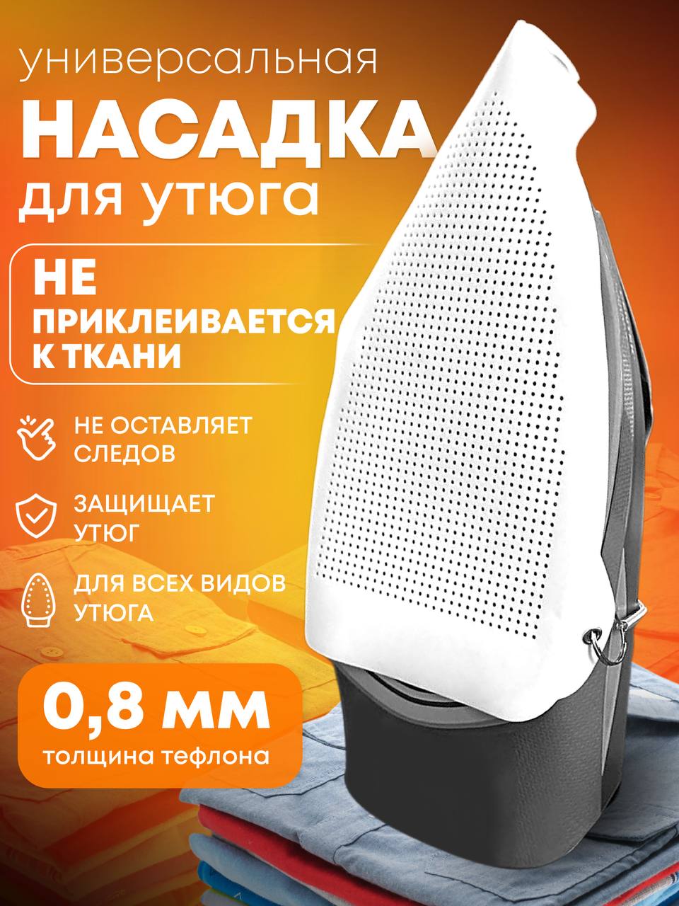 Насадка на утюг для глажки универсальная защитная д л я