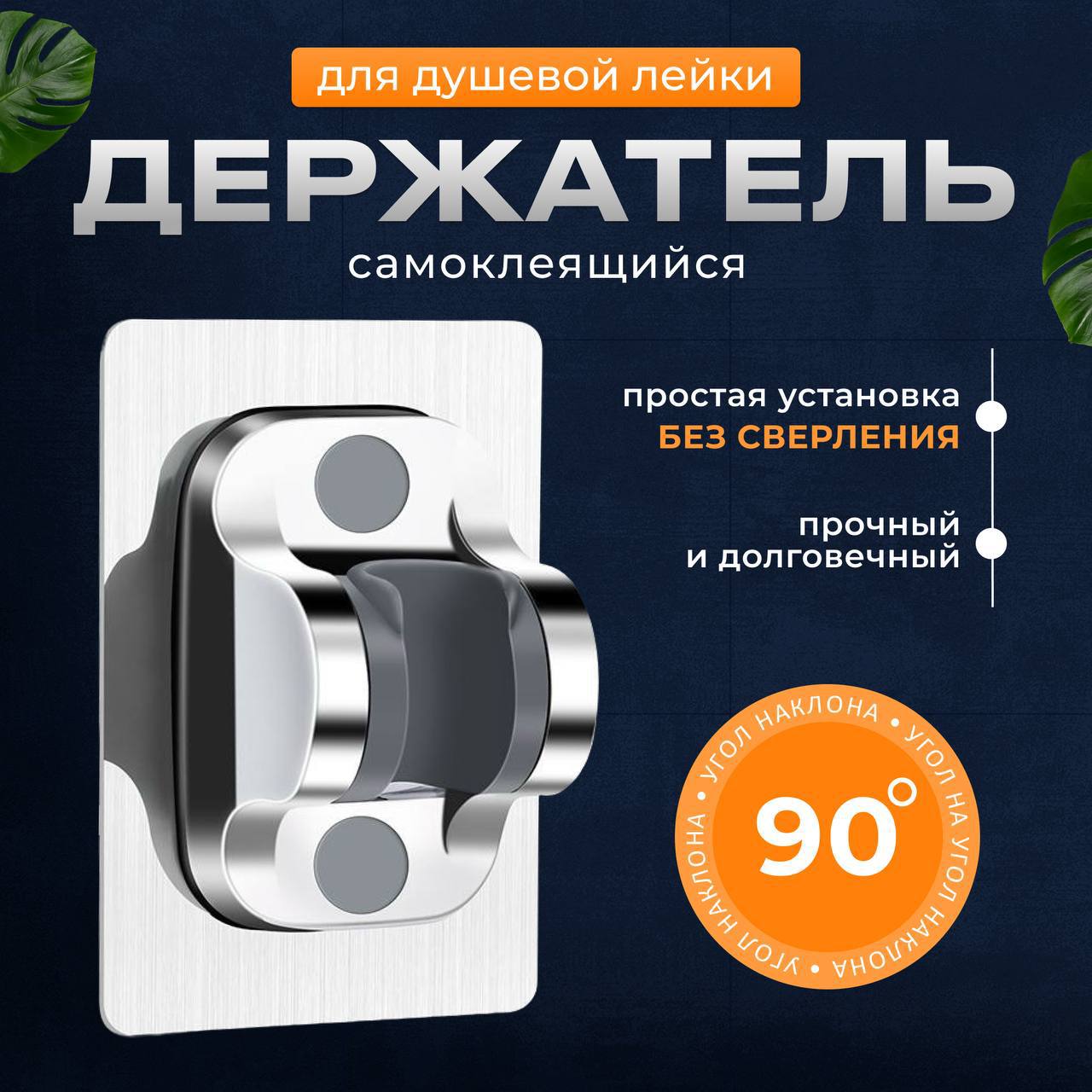 Держатель для душа Держатель для душа