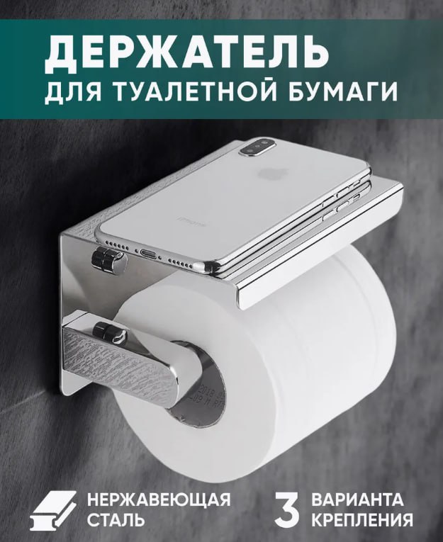 Держатель для туалетной бумаги с полочкой Держатель для туалетной бумаги