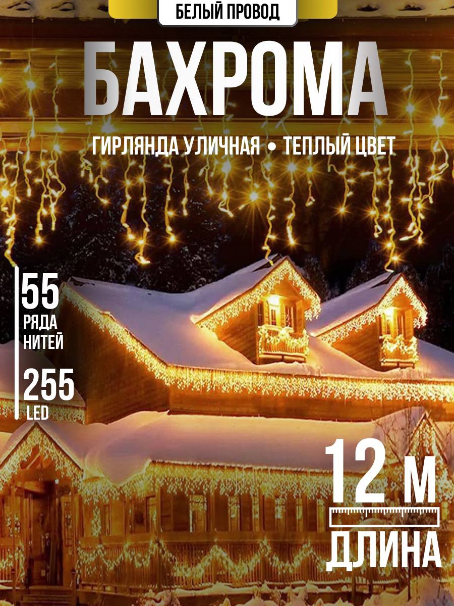 ЭЛЕКТРИЧЕСКАЯ ГИРЛЯНДА БАХРОМА 12м (цвет можно выбрать любой) ЭЛЕКТРИЧЕСКАЯ ГИРЛЯНДА БАХРОМА