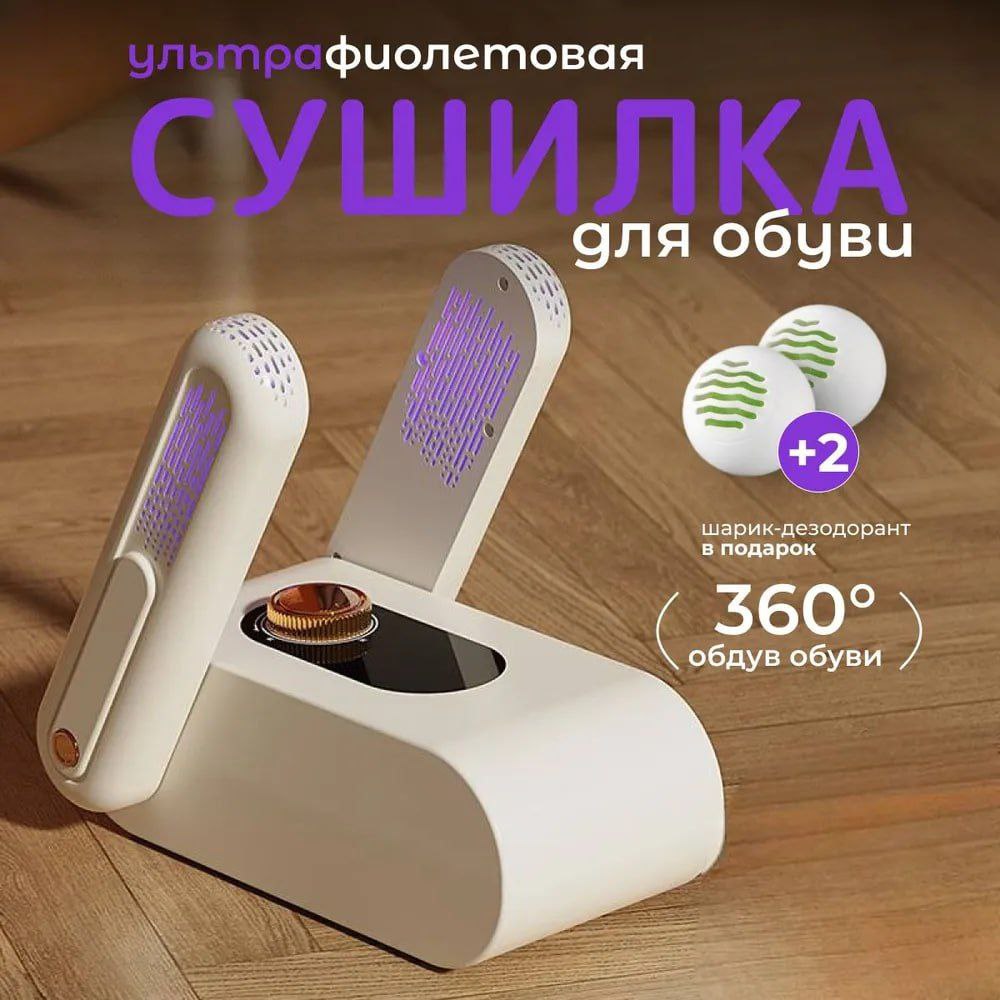 Электрическая сушилка для обуви с таймером от запаха и бактерий Full Home Электрическая сушилка для обуви