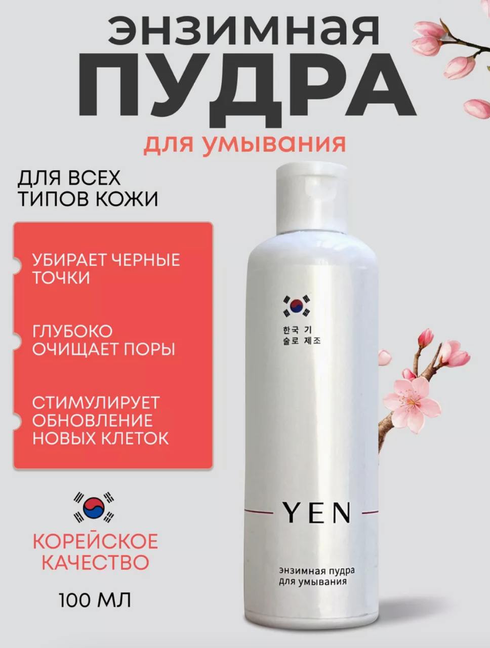 Энзимная пудра Энзимная пудра