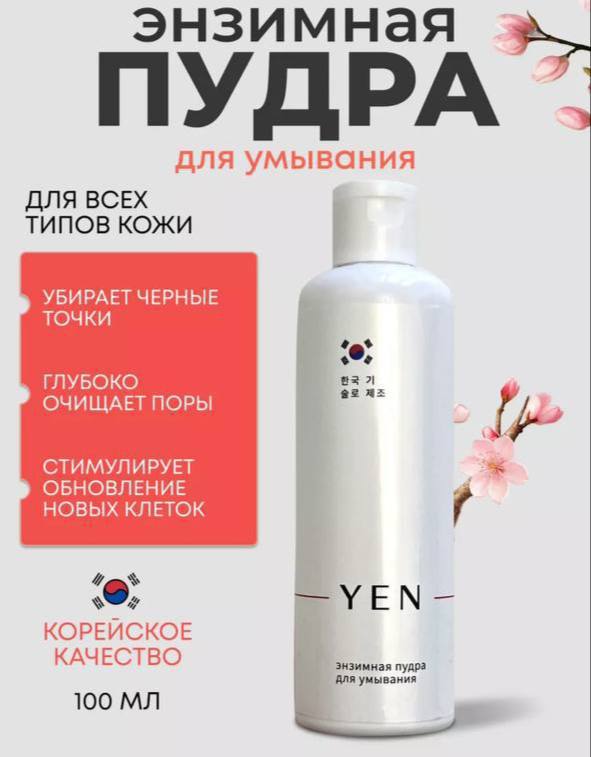 Энзимная пудра для умывания от Бренда YEN Энзимная пудра для умывания