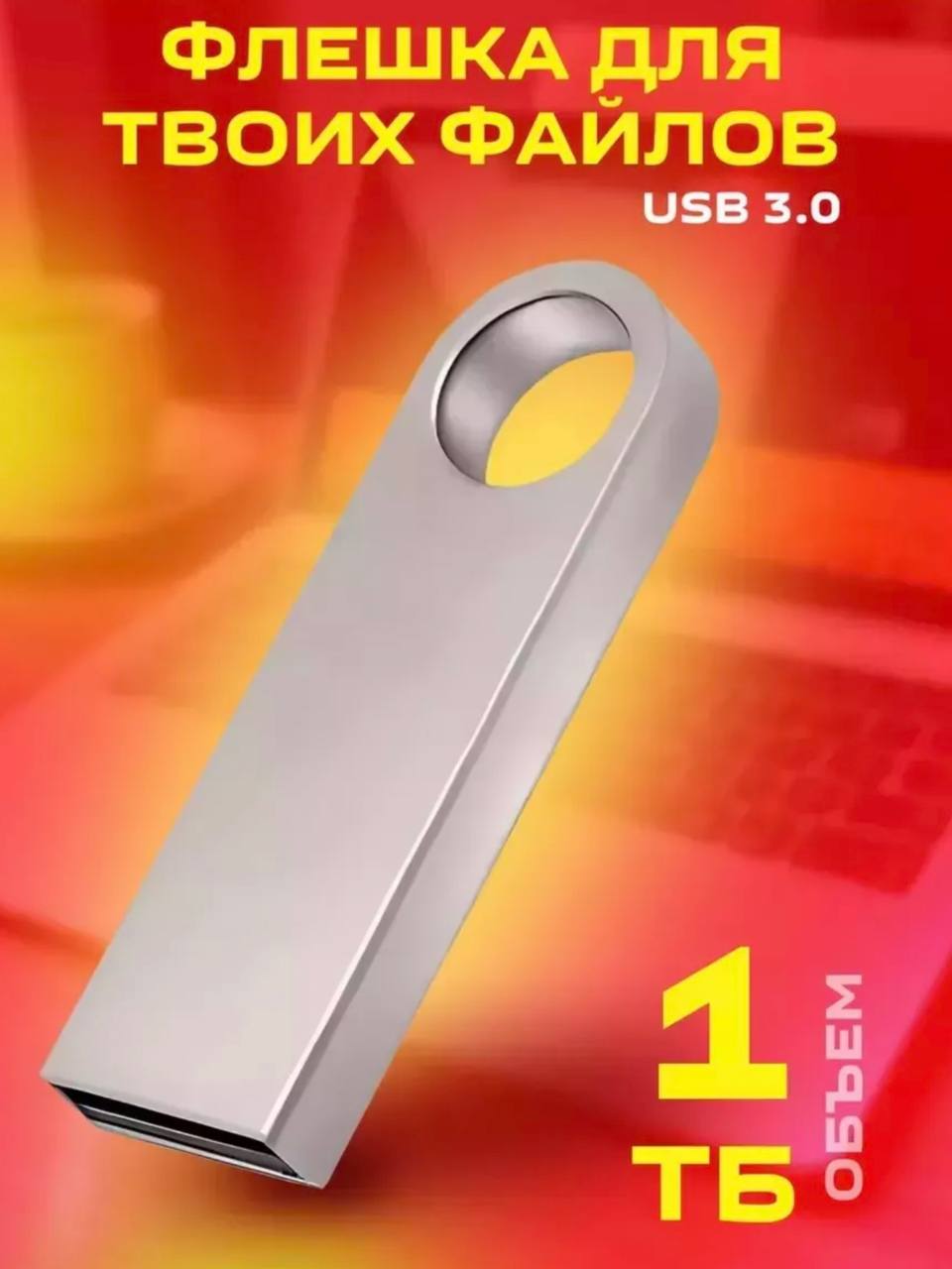Флешка 1 ТБ Флешка 1 ТБ