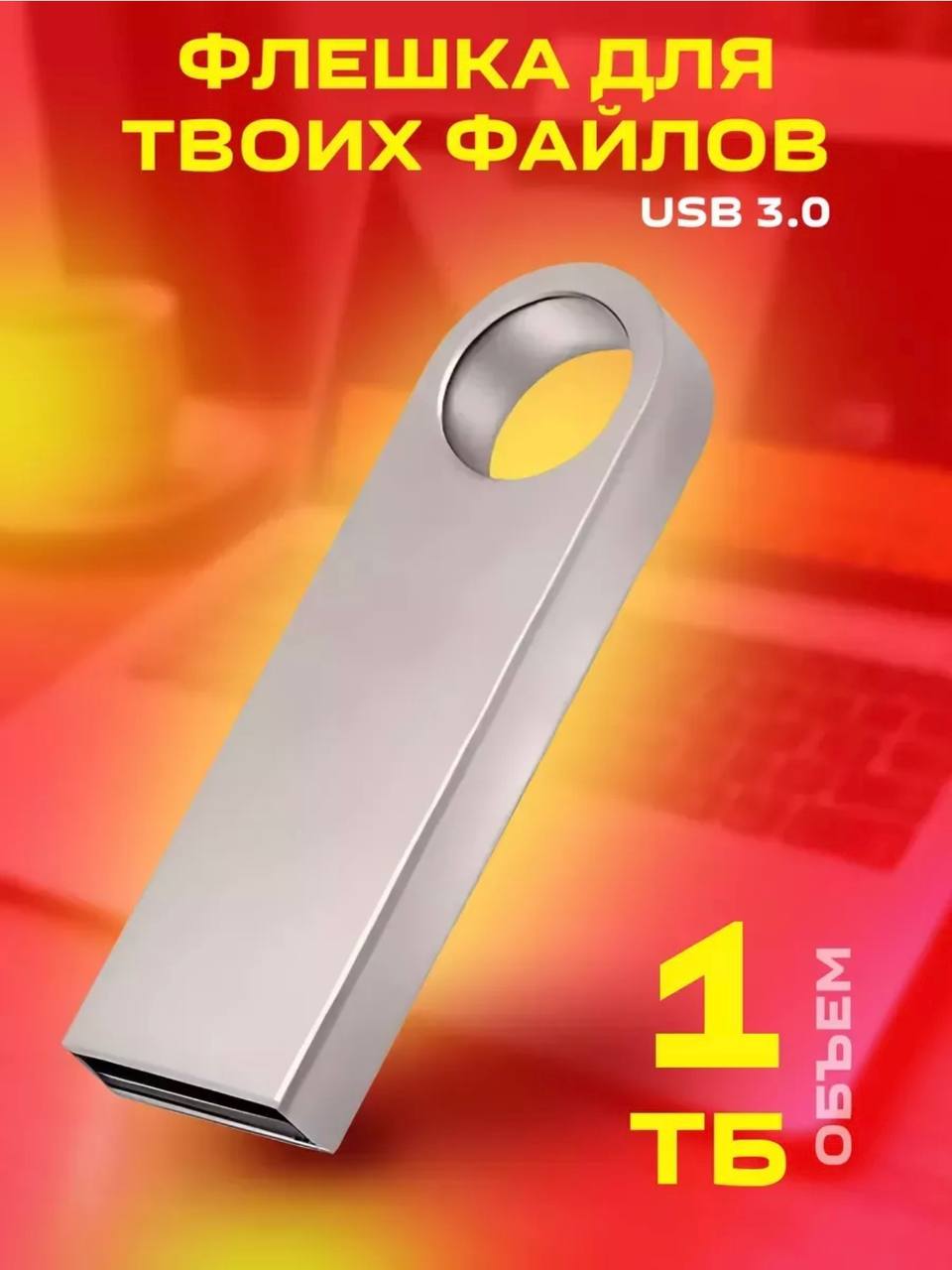 Флешка 1 ТБ Флешка 1 ТБ