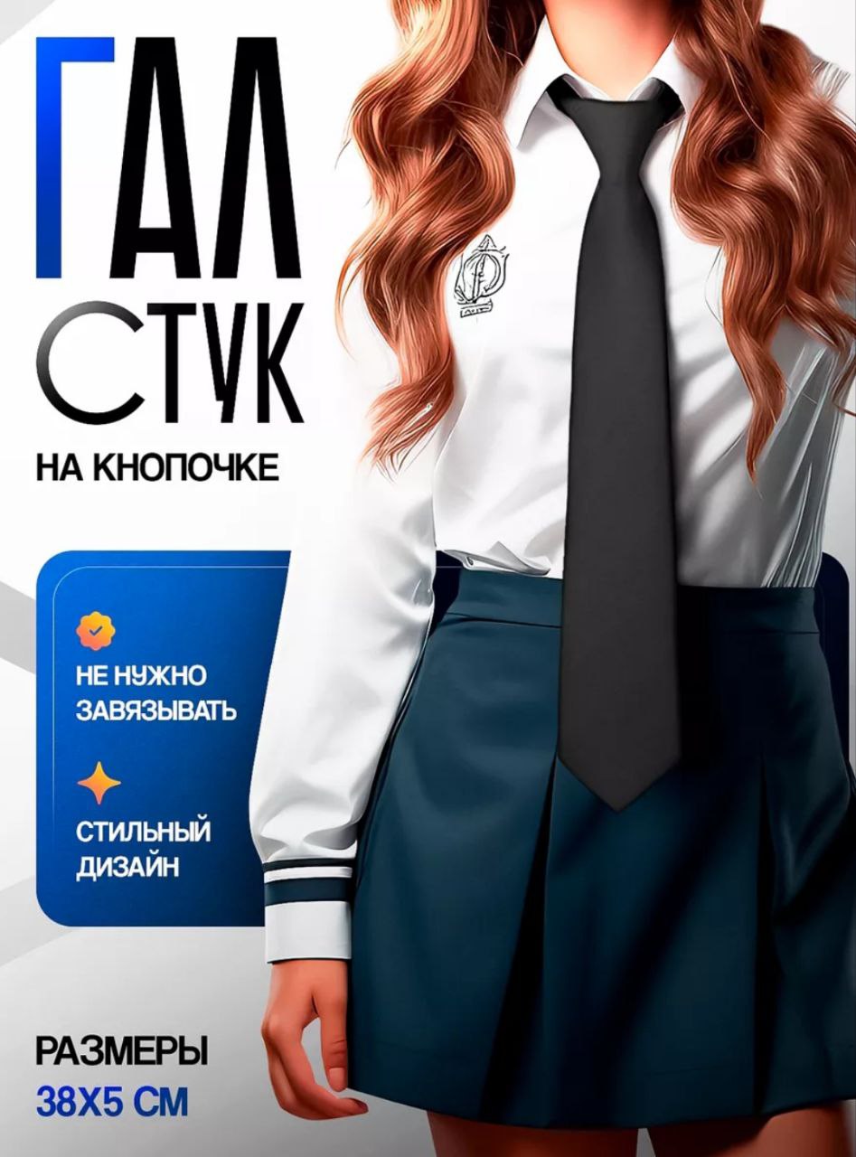 Галстук для школы Галстук для школы