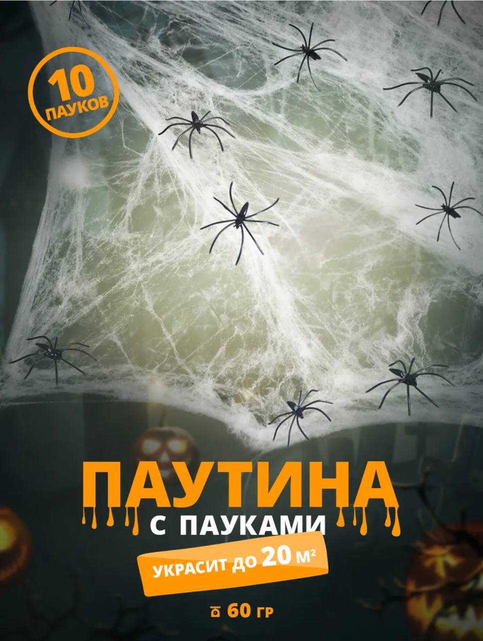 Искусственная паутина с пауками (декор для Хэллоуина) Искусственная паутина с пауками