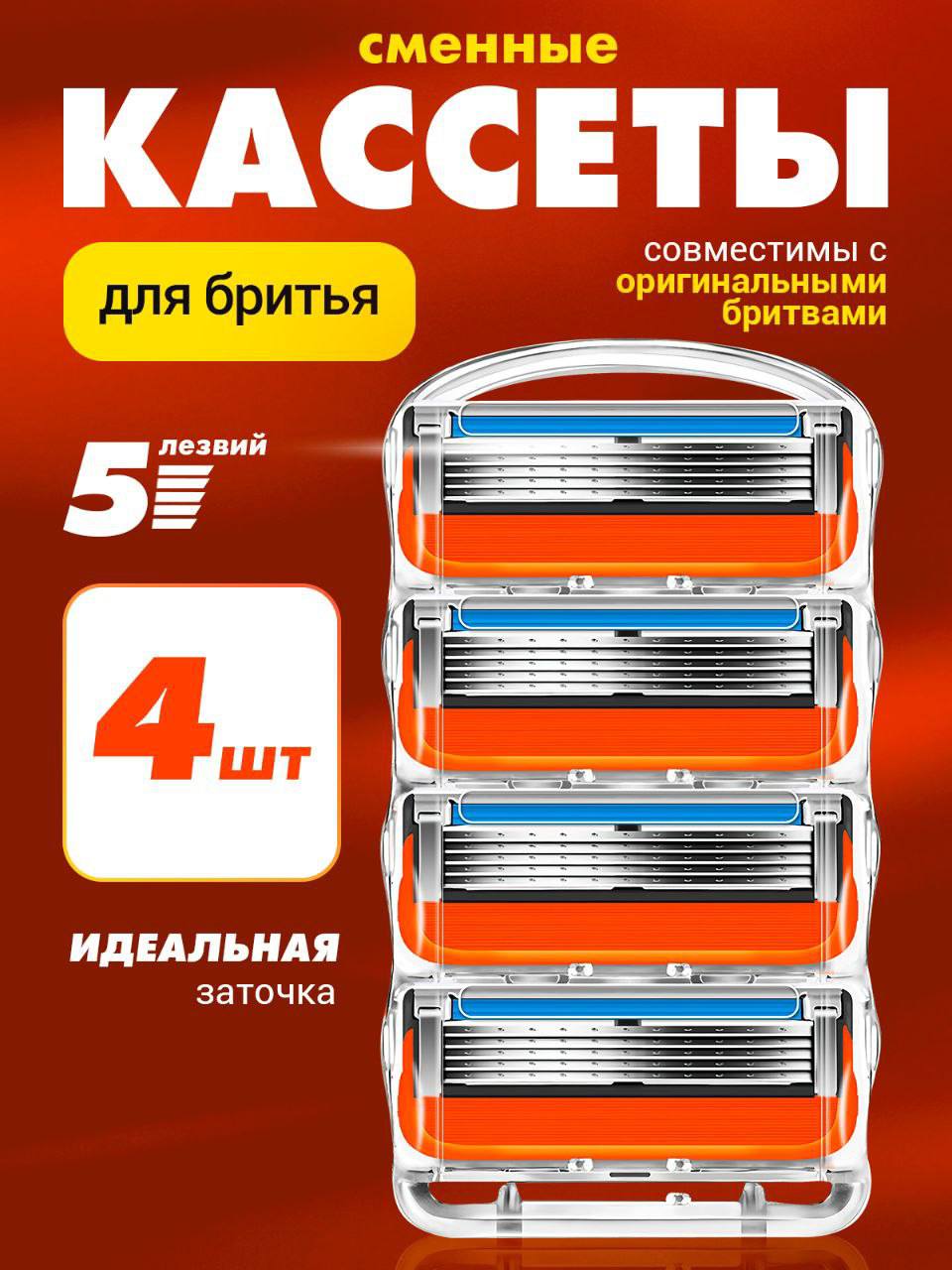 Кассеты для бритья, совместимы с бритвой фьюжн Кассеты для бритья, совместимы