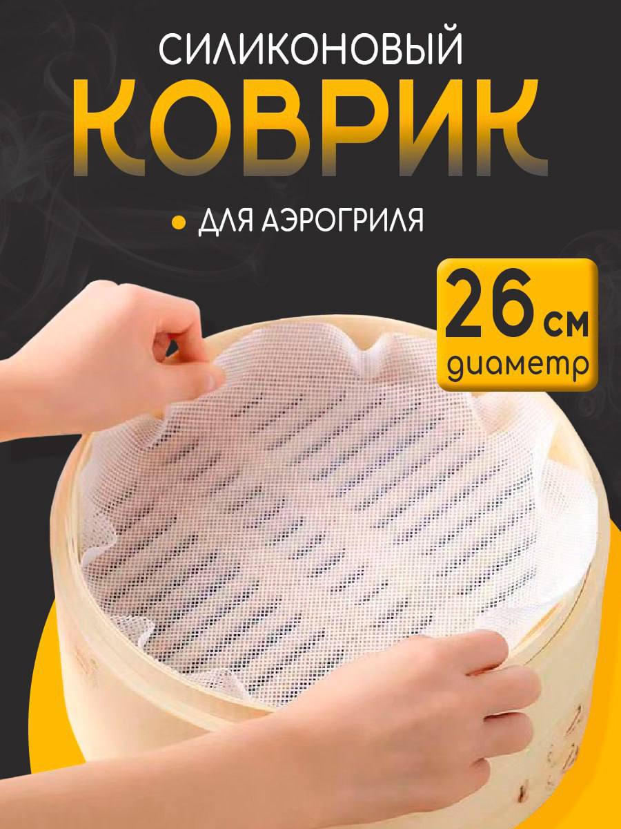 Коврик для аэрогриля Коврик для аэрогриля