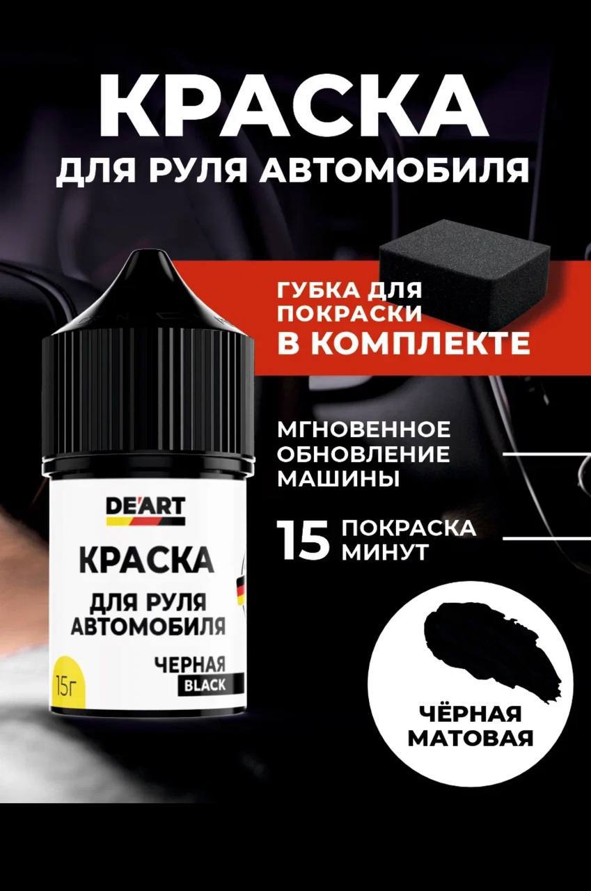 Краска для руля автомобиля Краска для руля автомобиля