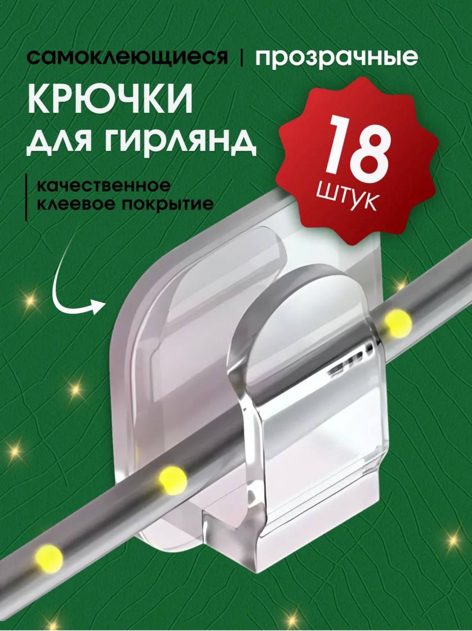 Крючки для гирлянды 18шт Крючки для гирлянды 18шт