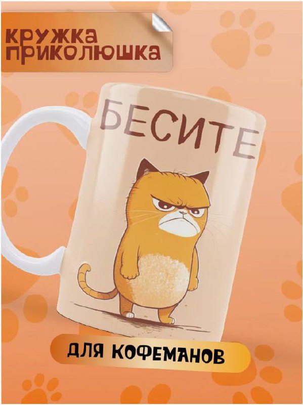 Кружка с надписью «Бесите» Кружка с надписью «Бесите»