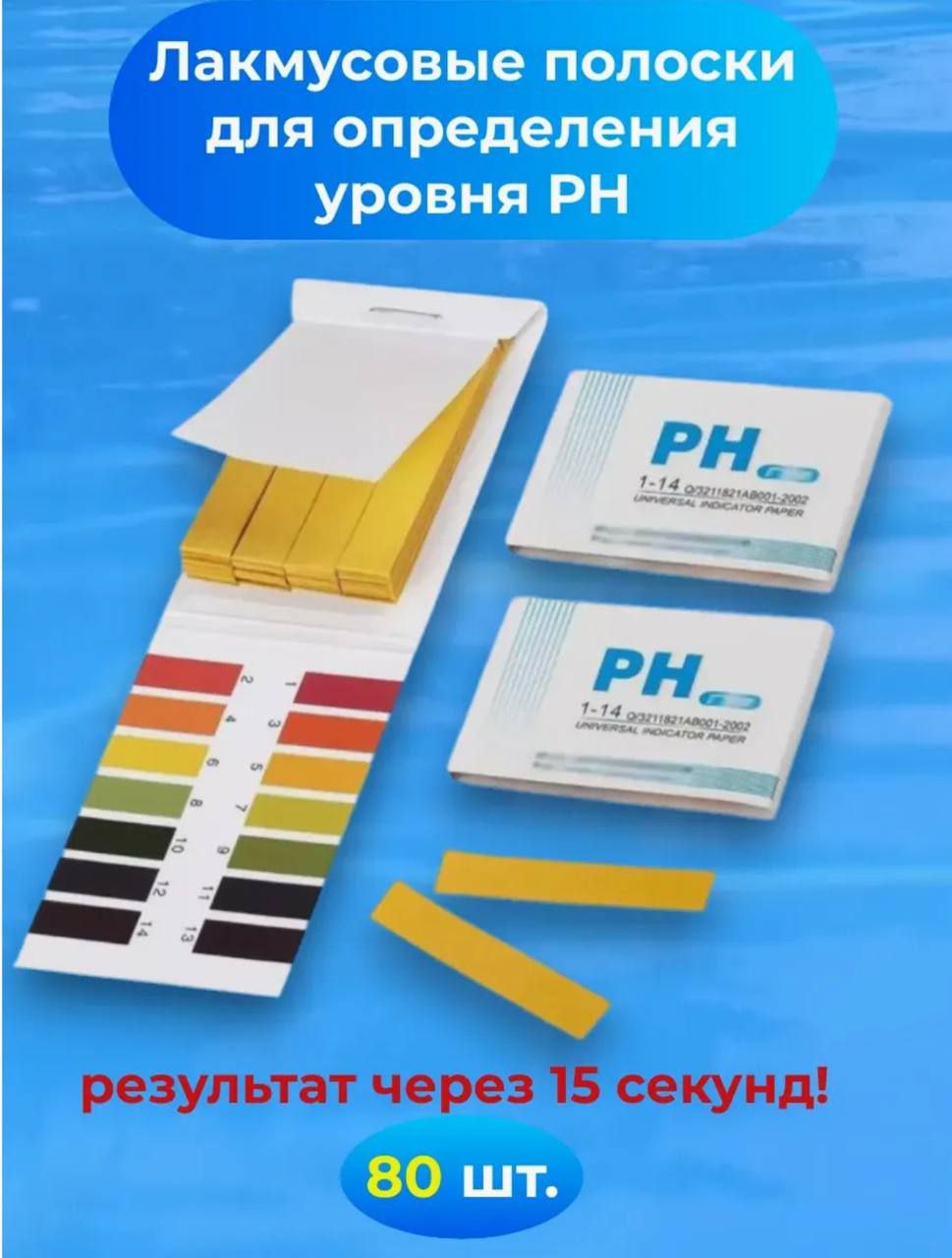 Лакмусовые полоски для определения уровня Ph любых жидкостей - 80 шт. Лакмусовые полоски для определения