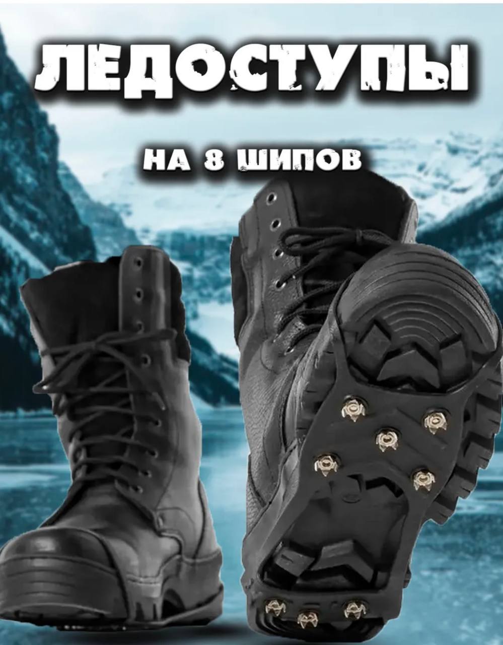 Ледоступы 8 шипов Ледоступы 8 шипов