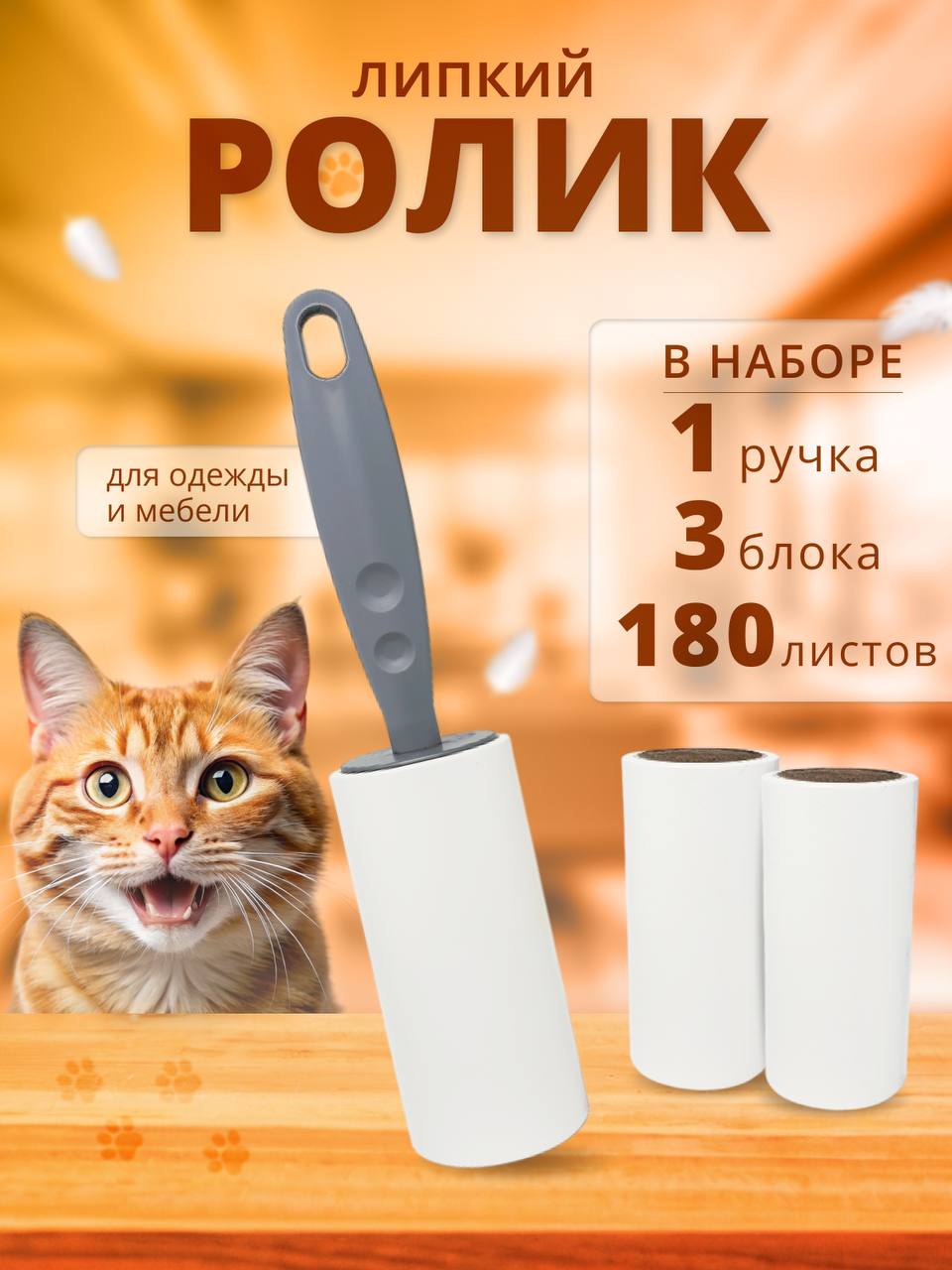 ЛИПКИЙ РОЛИК ДЛЯ ОДЕЖДЫ, 180 СЛОЕВ ЛИПКИЙ РОЛИК ДЛЯ ОДЕЖДЫ,