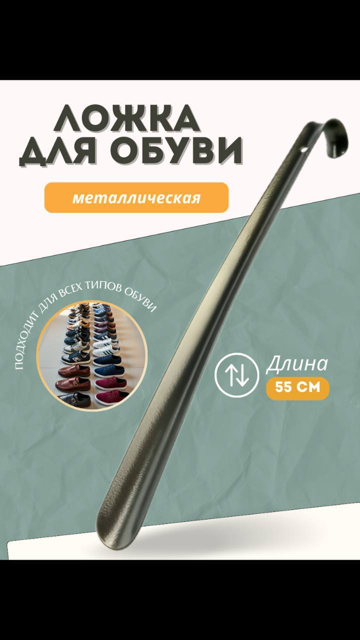Ложка для обуви Ложка для обуви