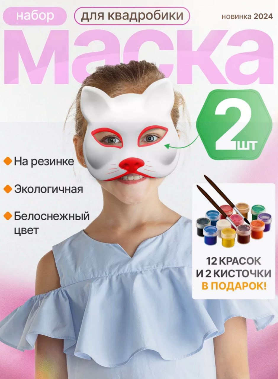 МАСКА ДЛЯ КВАДРОБИКИ МАСКА ДЛЯ КВАДРОБИКИ