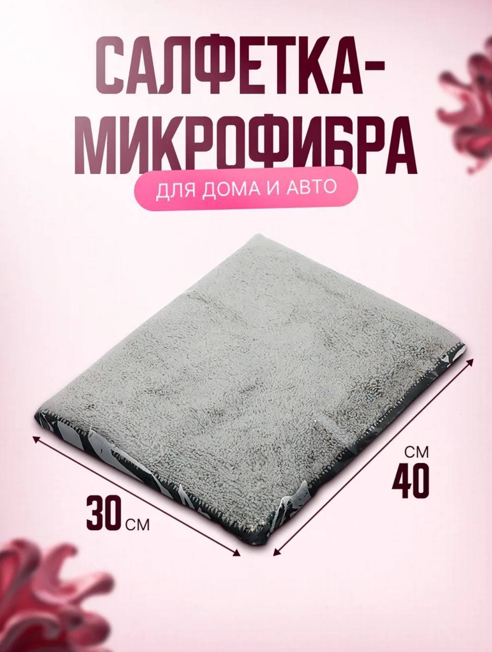 Микрофибра для уборки дома и авто (30 на 40 см). Микрофибра для уборки дома