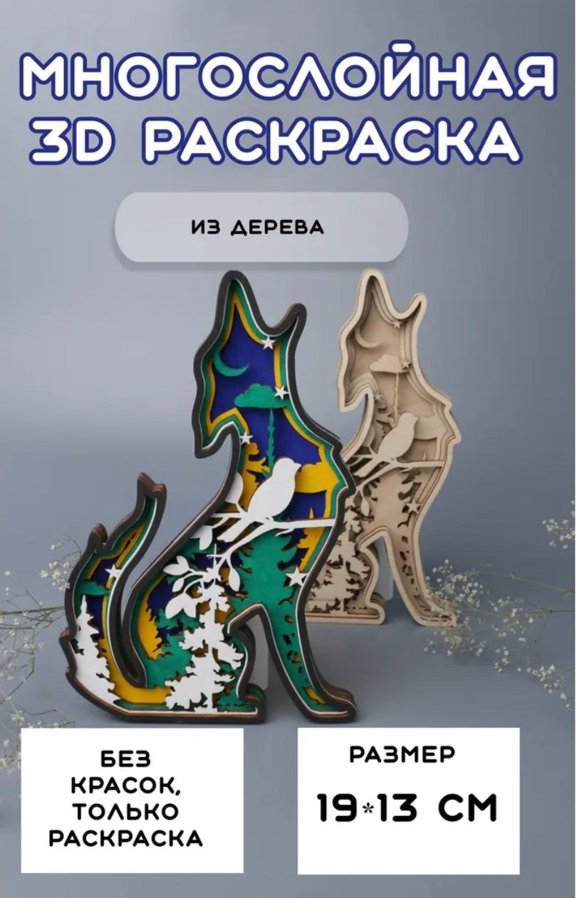 Многослойная 3d раскраска антистресс из дерева Многослойная 3d раскраска антистресс