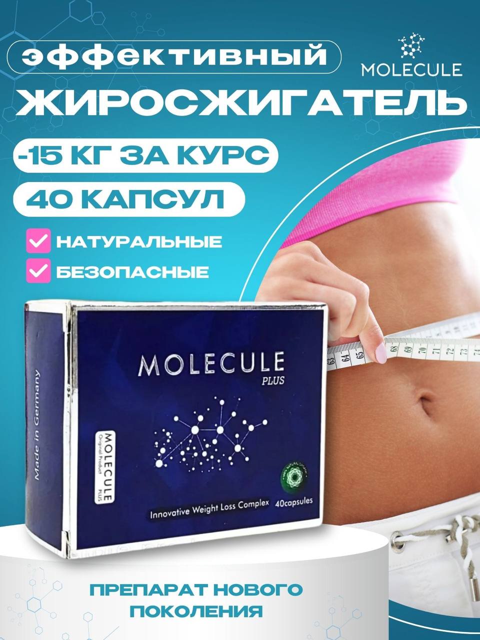 Молекула для похудения Молекула для похудения