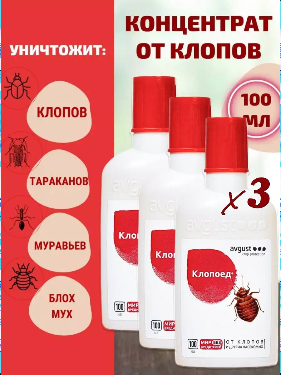 Мощное средство от клопов - клопоед 3шт Мощное средство от клопов
