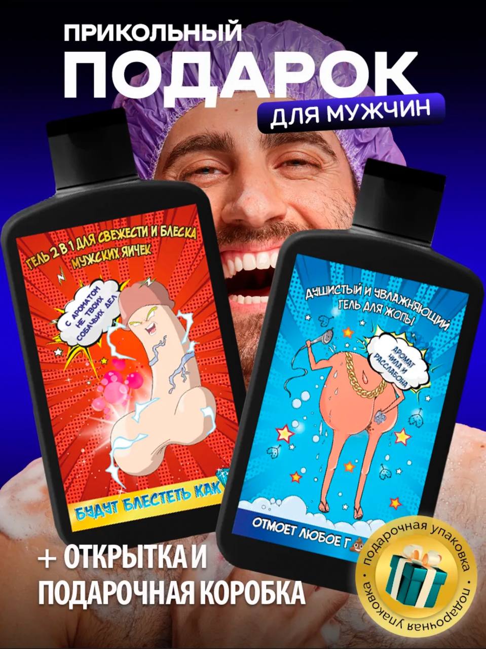 Мужской подарочный набор для душа «Прикол» Мужской подарочный набор