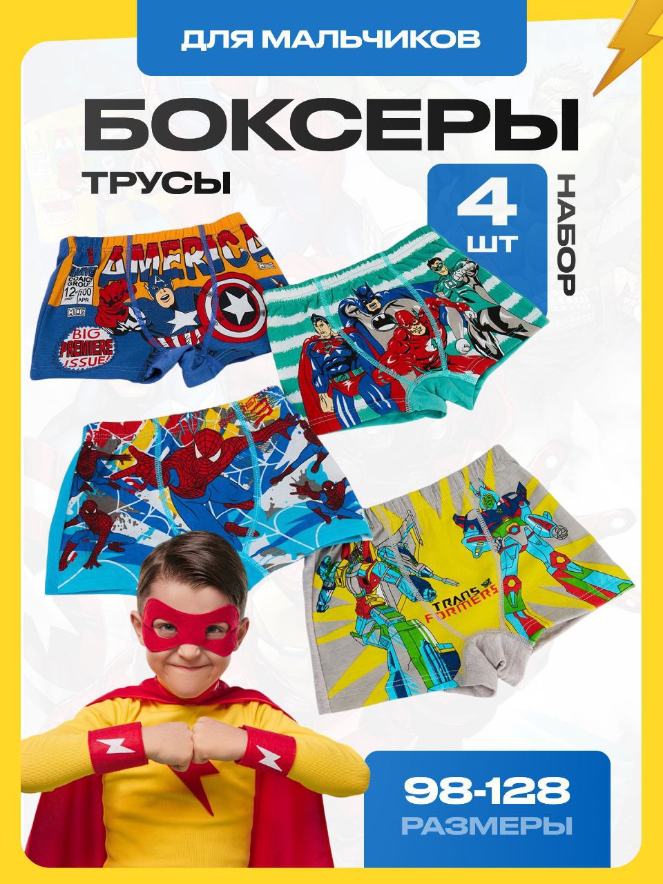 Набор детских трусов-боксеров с супергероями для мальчиков, 4 шт. PREMIUM качество Набор детских трусов-боксеров