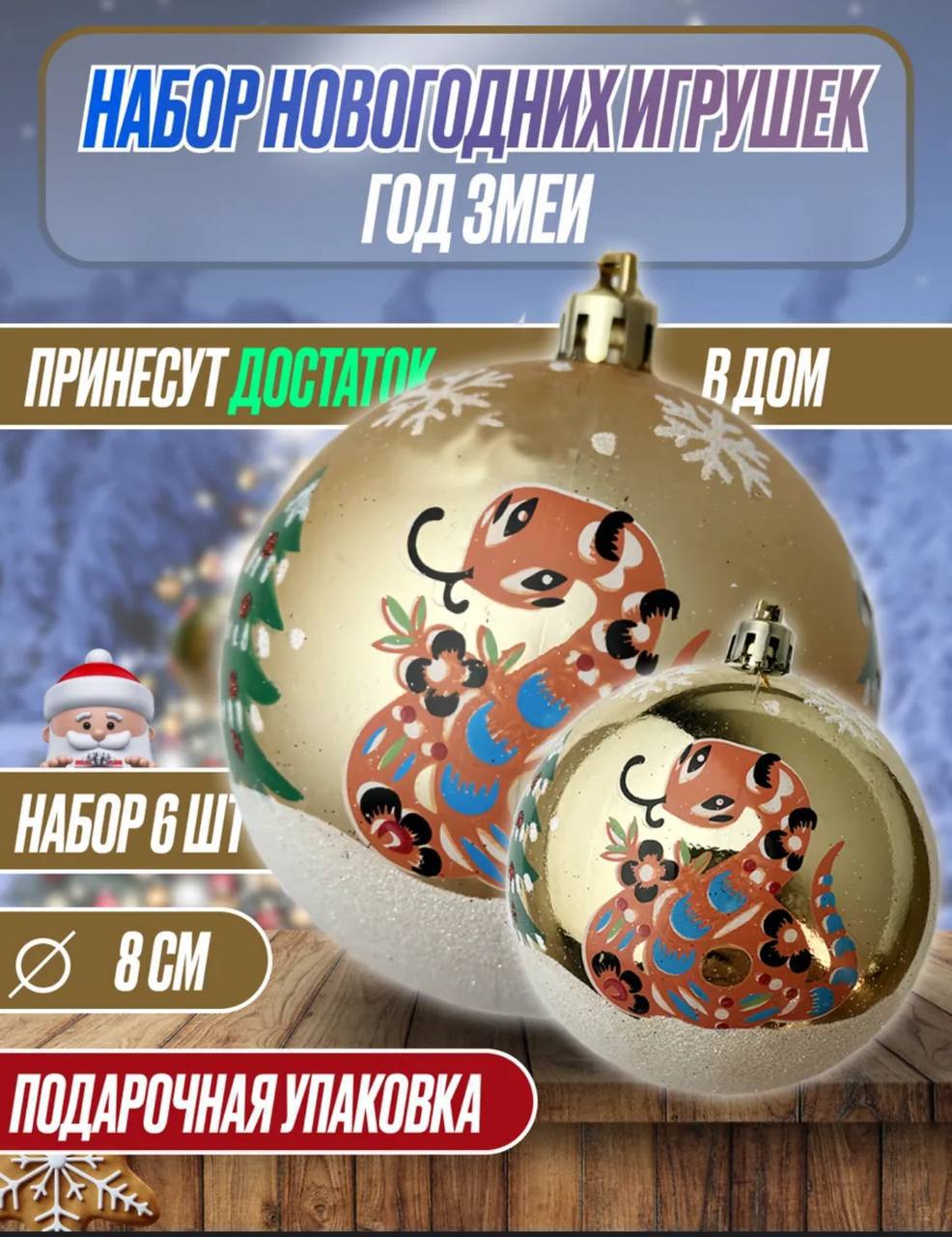 Набор елочных игрушек из 6 штук с символом года в золотом цвете Набор елочных игрушек