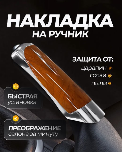 НАКЛАДКА НА РУЧНОЙ ТОРМОЗ НАКЛАДКА НА РУЧНОЙ ТОРМОЗ