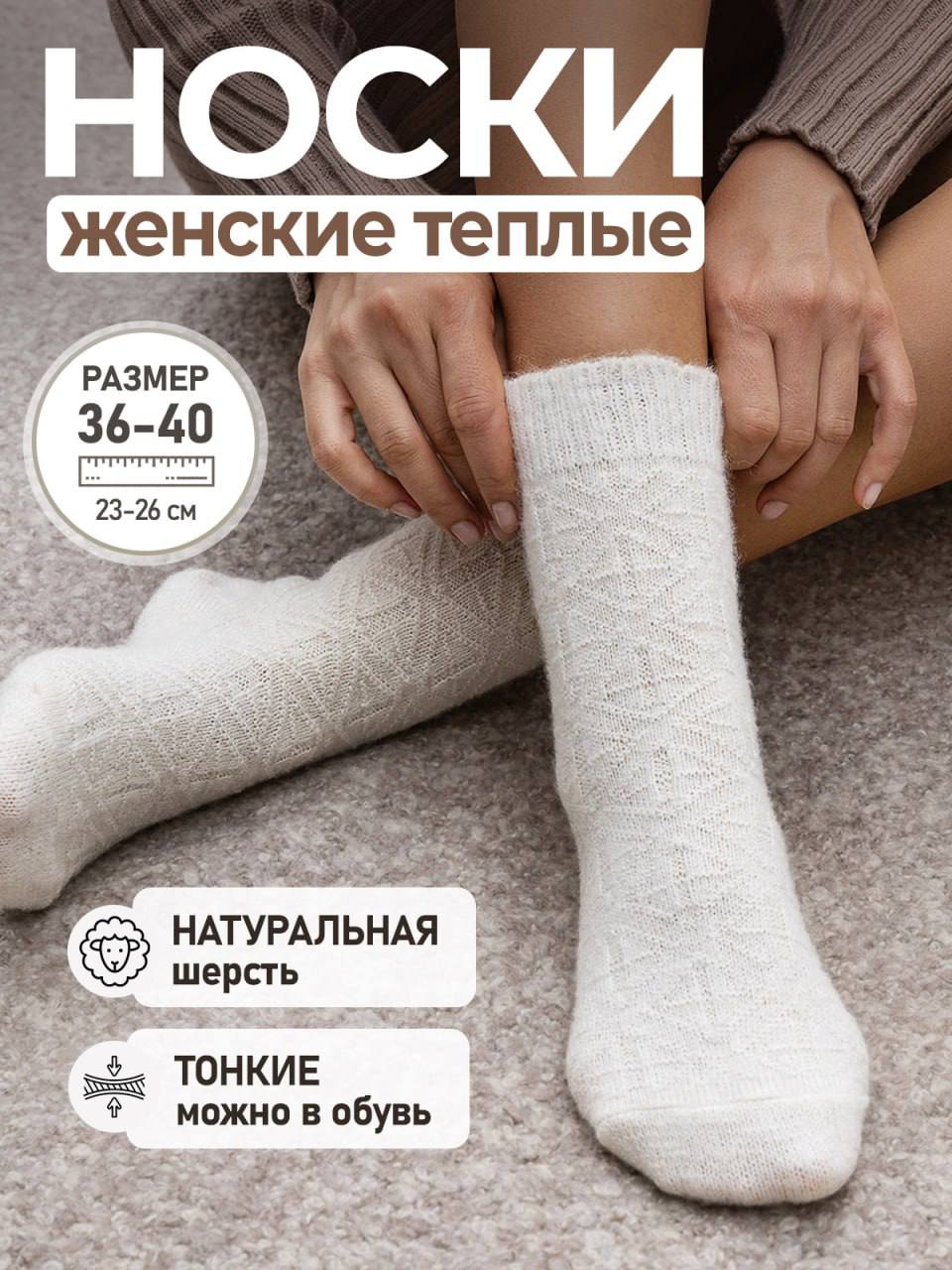 Носки шерстяные женские (размеры 36-40, овечья шерсть 100%,сделаны в России) Носки шерстяные женские