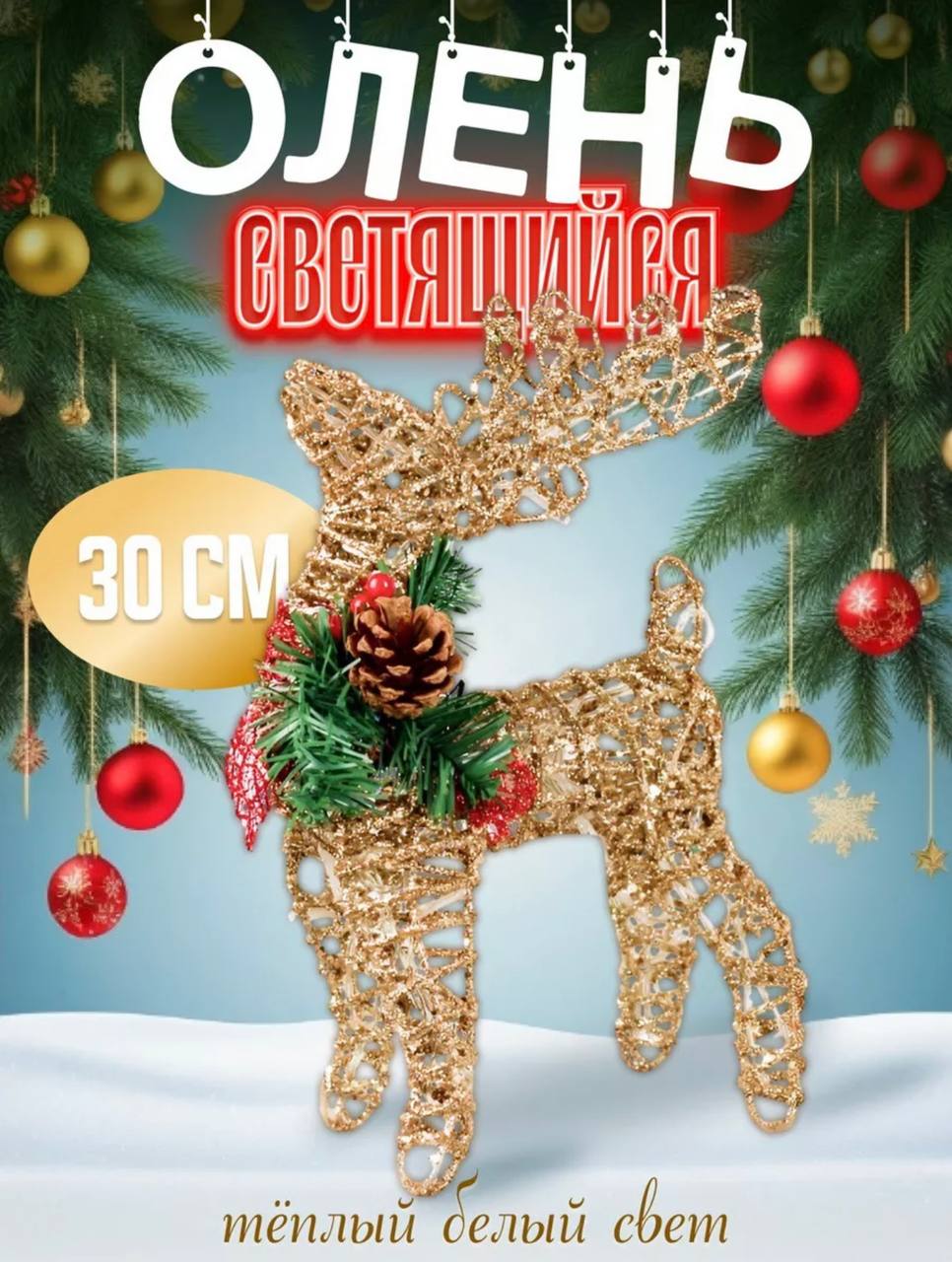 Новогодний Светящийся Олень Новогодний Светящийся Олень