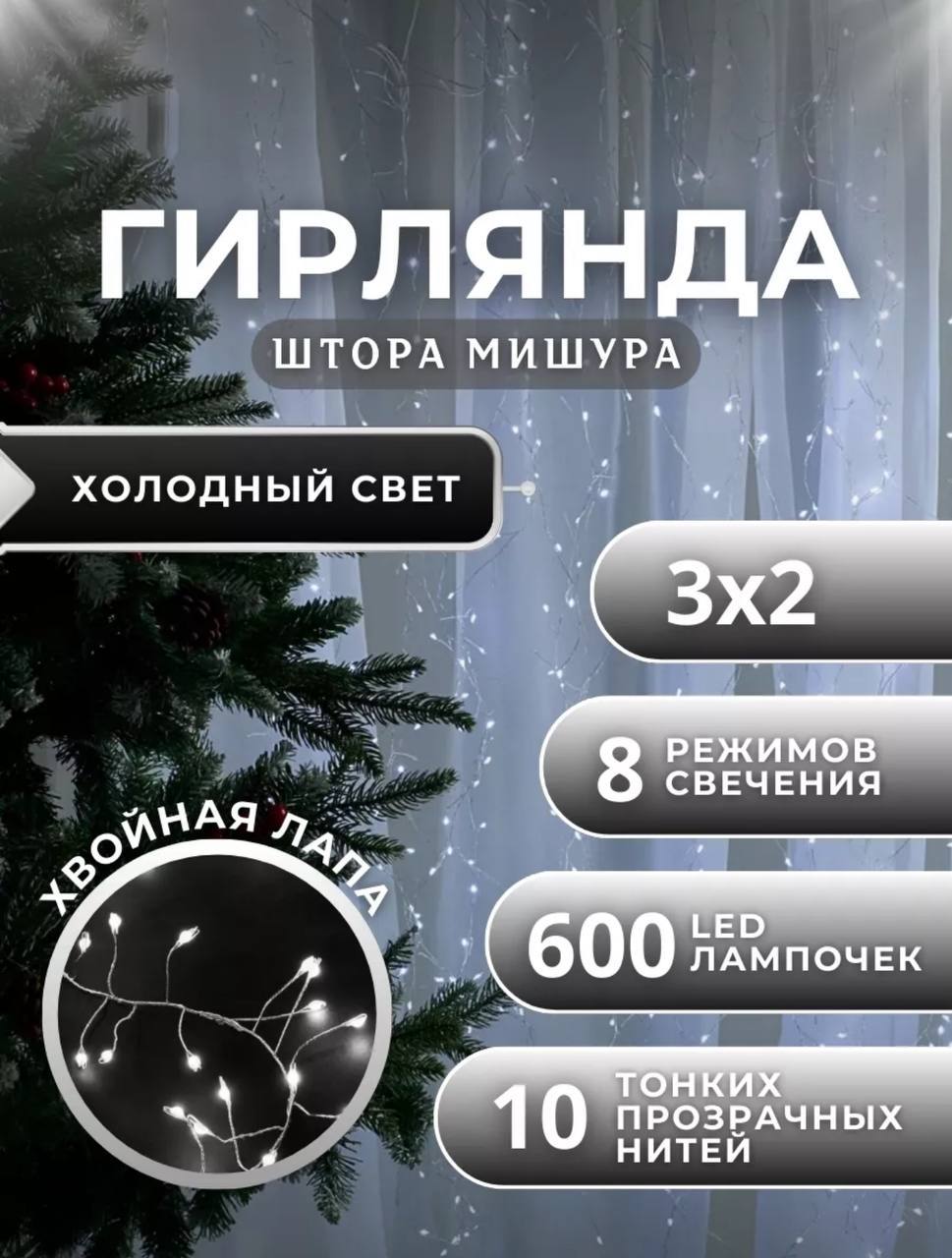Новогодняя гирлянда штора хвойная лапа 3х2 ANM house Новогодняя гирлянда штора хвойная