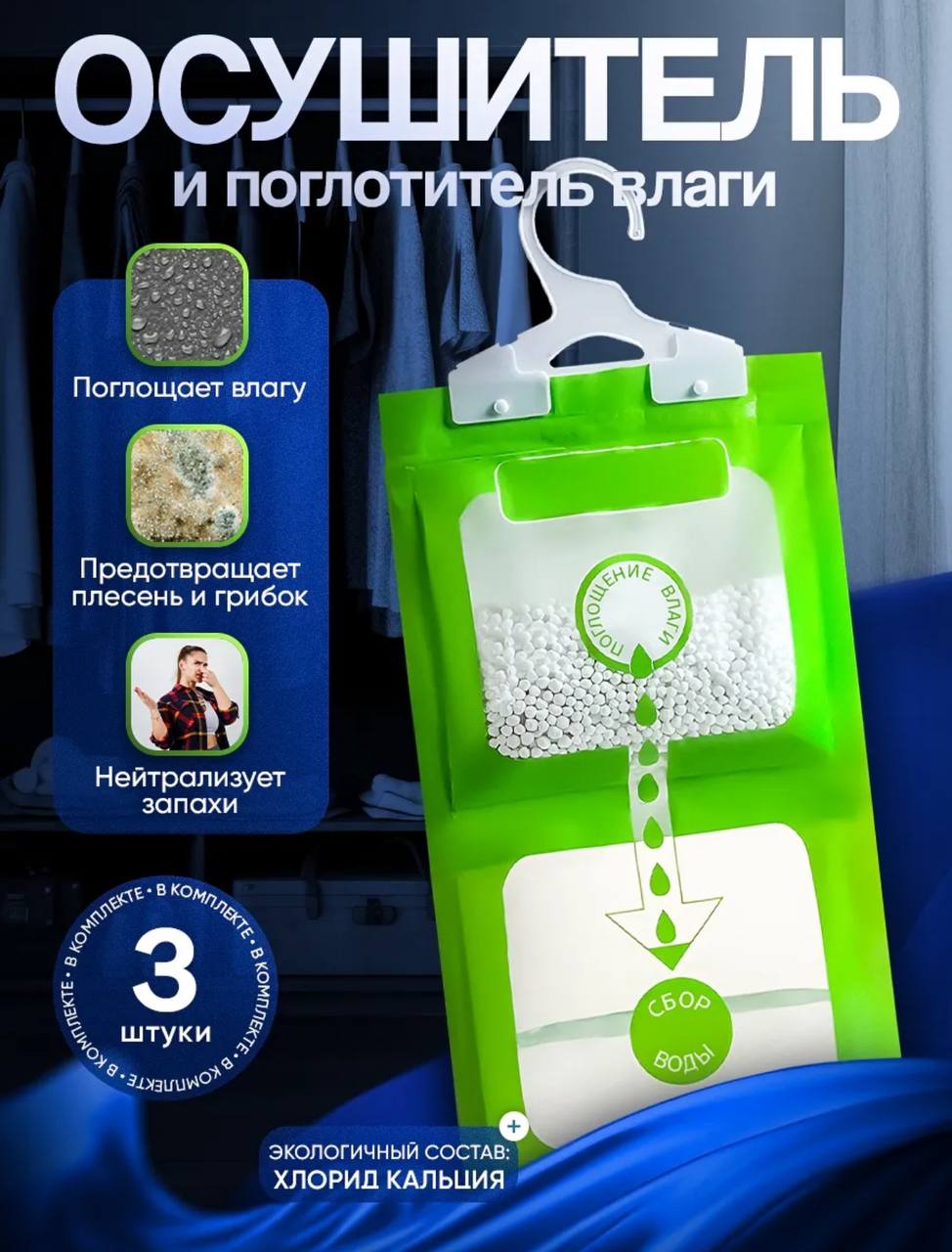 Осушитель и поглотитель влаги 3 штуки Осушитель и поглотитель влаги