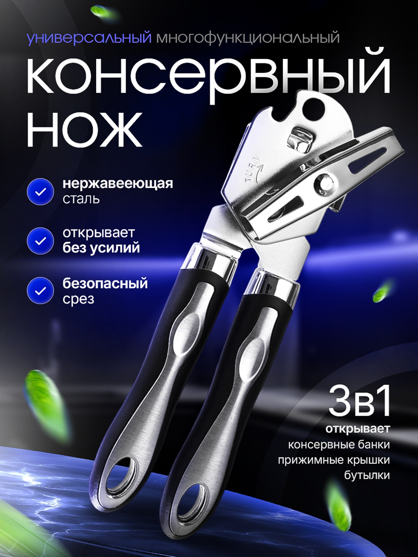 Открывашка для консервов Открывашка для консервов