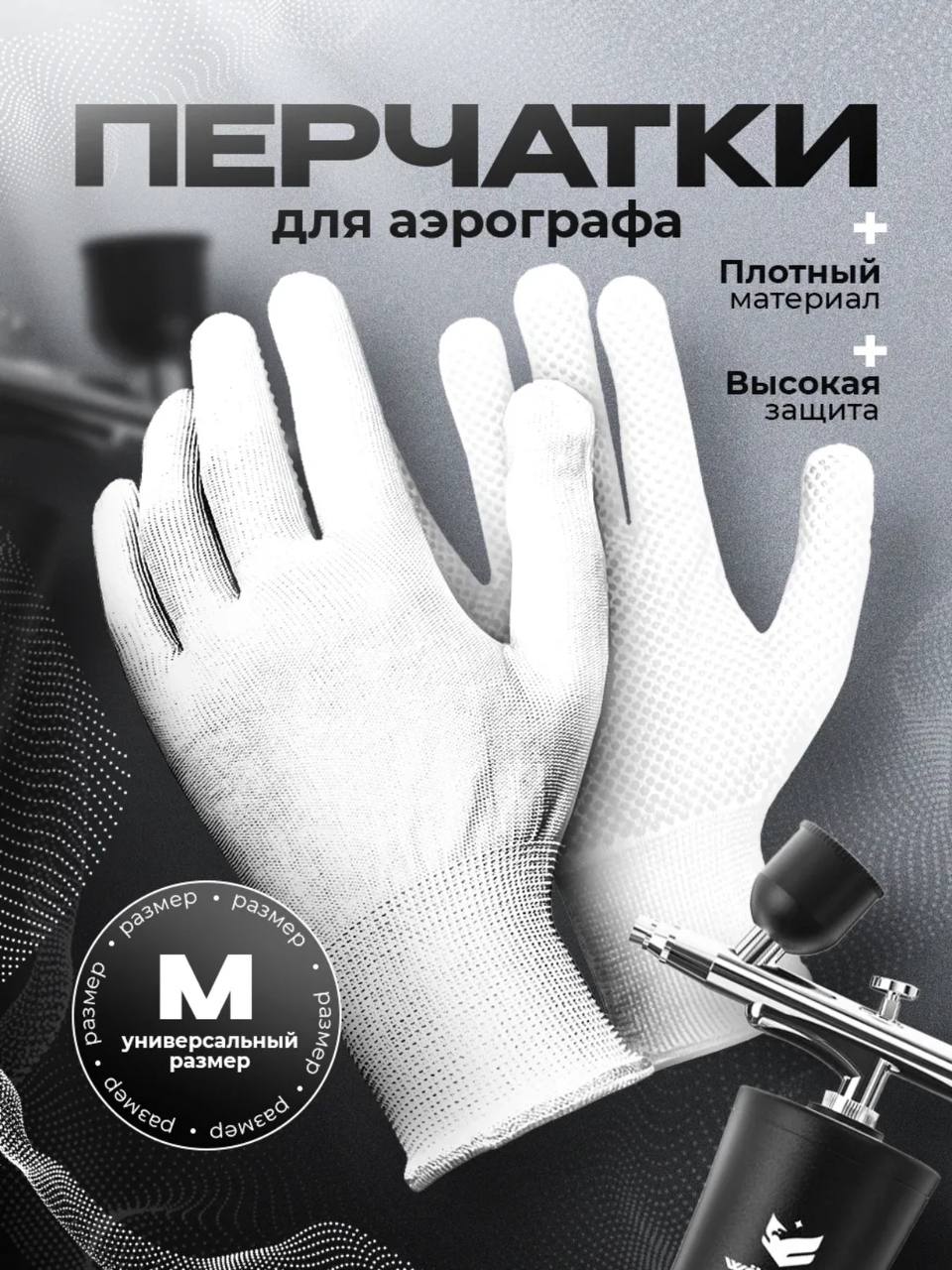 Перчатки для аэрографа Перчатки для аэрографа
