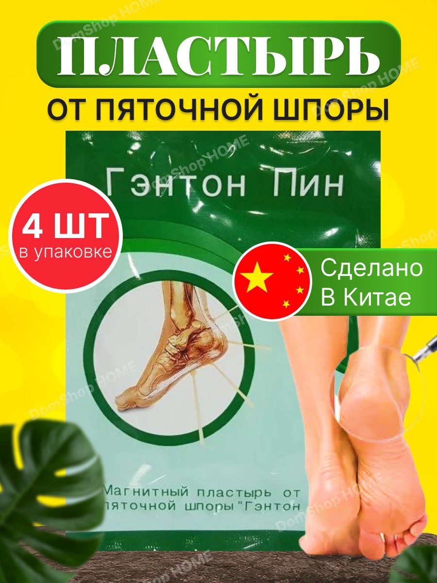 Пластырь от пяточной шпоры Пластырь от пяточной шпоры