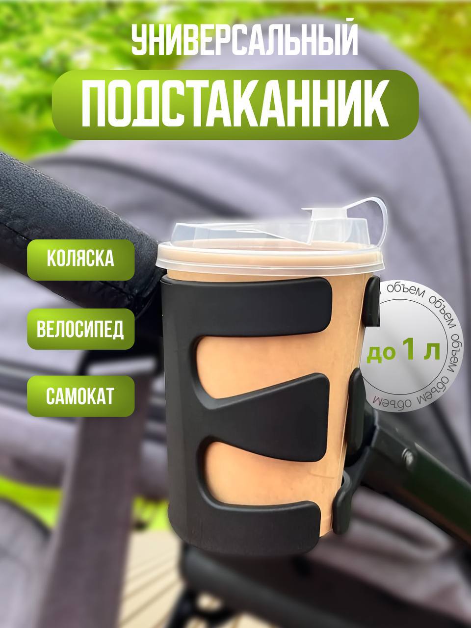 Подстаканник на коляску универсальный Подстаканник на коляску универсальный