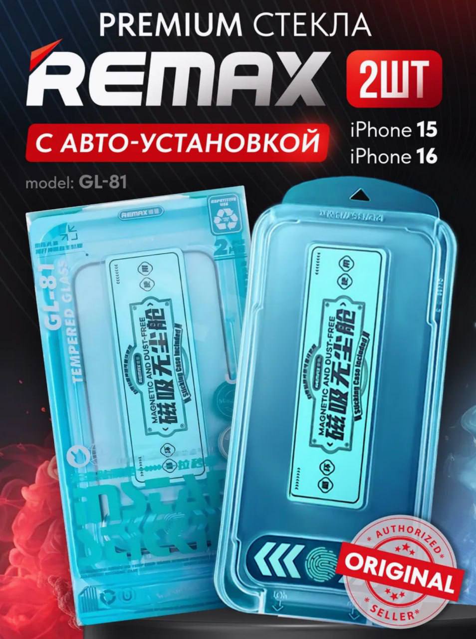 Premium защитные стёкла REMAX (2ШТ) c АВТО-установкой для IPhone 15 и iPhone 16 Premium защитные стёкла REMAX