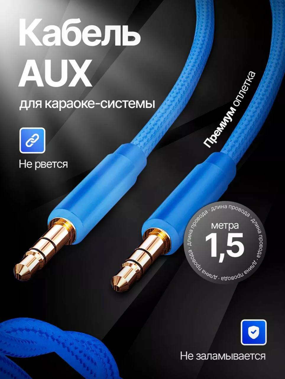 Провод AUX (длина 1,5 м). Провод AUX (длина